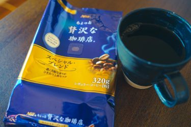 ちょっと贅沢な珈琲店 レギュラー・コーヒー スペシャル・ブレンド